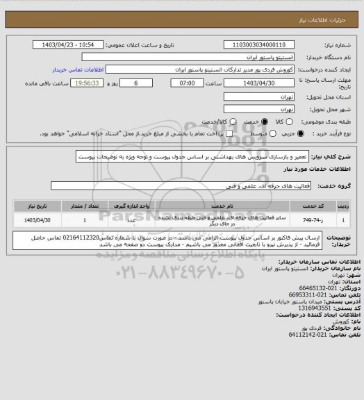 استعلام تعمیر و بازسازی سرویس های بهداشتی بر اساس جدول پیوست و توجه ویژه به توضیحات پیوست