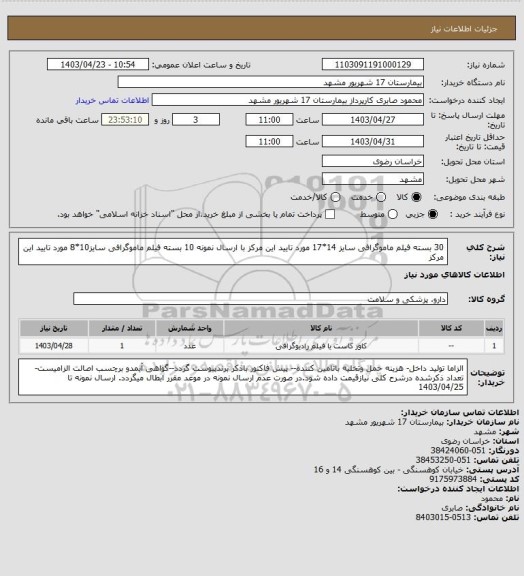 استعلام 30 بسته فیلم ماموگرافی سایز 14*17 مورد تایید این مرکز با ارسال نمونه
10 بسته فیلم ماموگرافی سایز10*8 مورد تایید این مرکز