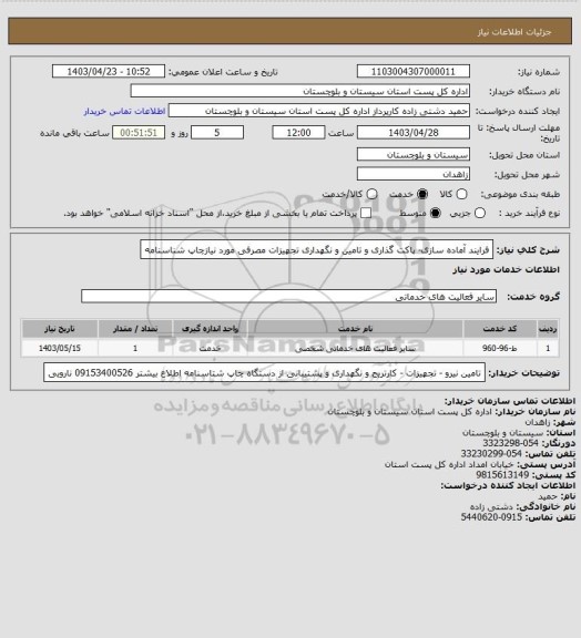 استعلام فرایند آماده سازی- پاکت گذاری و تامین و نگهداری  تجهیزات مصرفی مورد نیازچاپ شناسنامه