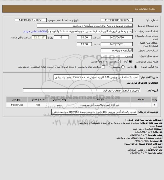 استعلام تمدید یکساله آنتی ویروس 100 کاربره پادویش نسخه Ultimate بدون پشتیبانی