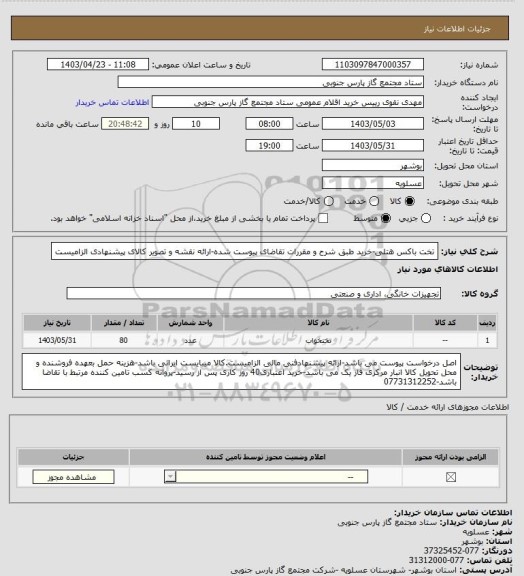 استعلام تخت باکس هتلی-خرید طبق شرح و مقررات تقاضای پیوست شده-ارائه نقشه و تصویر کالای پیشنهادی الزامیست