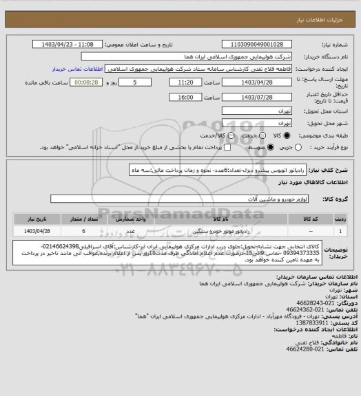 استعلام رادیاتور اتوبوس پیشرو دیزل-تعداد:6عدد- نحوه و زمان پرداخت مالی:سه ماه