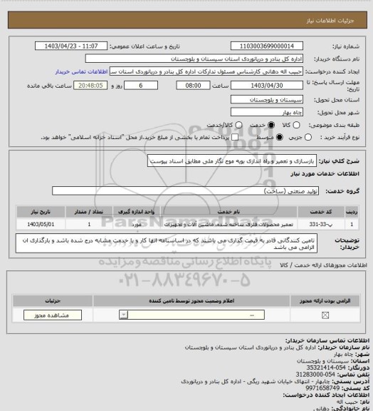 استعلام بازسازی و تعمیر و راه اندازی بویه موج نگار ملی مطابق اسناد پیوست