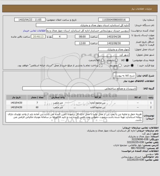 استعلام شرح کالا به پیوست