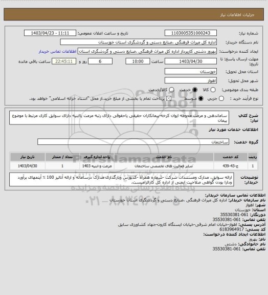 استعلام ساماندهی و مرمت محوطه ایوان کرخه-پیمانکاران حقیقی یاحقوقی دارای رتبه مرمت یاابنیه
دارای سوابق کاری مرتبط با موضوع پیمان