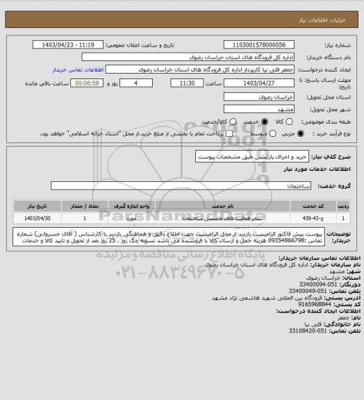 استعلام خرید و اجرای پارتیشن طبق مشخصات پیوست