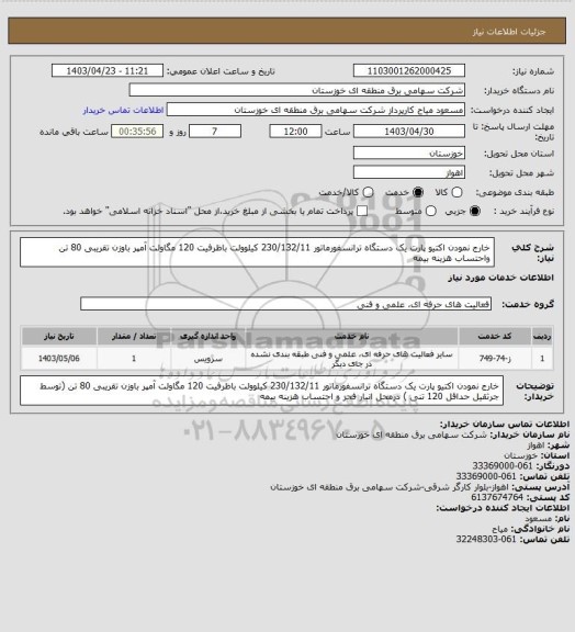 استعلام خارج نمودن اکتیو پارت یک دستگاه ترانسفورماتور 230/132/11 کیلوولت باظرفیت 120 مگاولت آمپر باوزن تقریبی 80 تن واحتساب هزینه بیمه