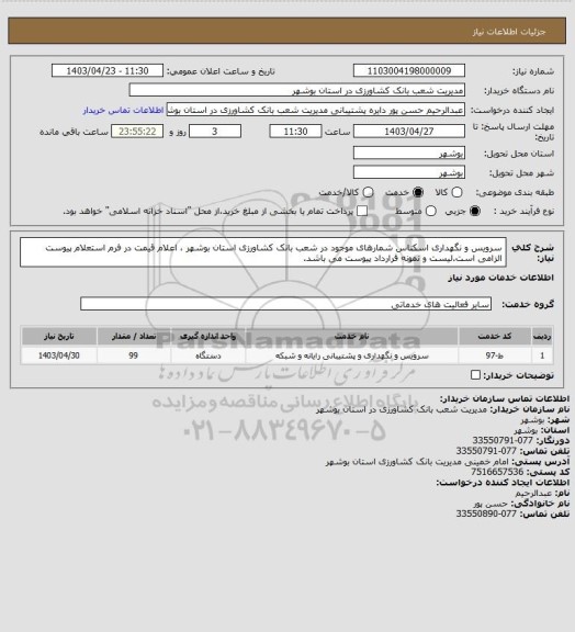 استعلام سرویس و نگهداری اسکناس شمارهای موجود در شعب بانک کشاورزی استان بوشهر ، اعلام قیمت در فرم استعلام پیوست الزامی است.لیست و نمونه قرارداد پیوست می باشد.