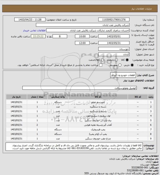 استعلام قطعات خودرو ون ایویکو