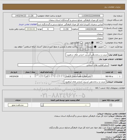 استعلام مرمت و ساماندهی مسجد اخیانی های شاهرود
