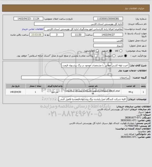 استعلام اجرت لوله کشی مطابق با مشخصات موجود در برگ پیشنهاد قیمت