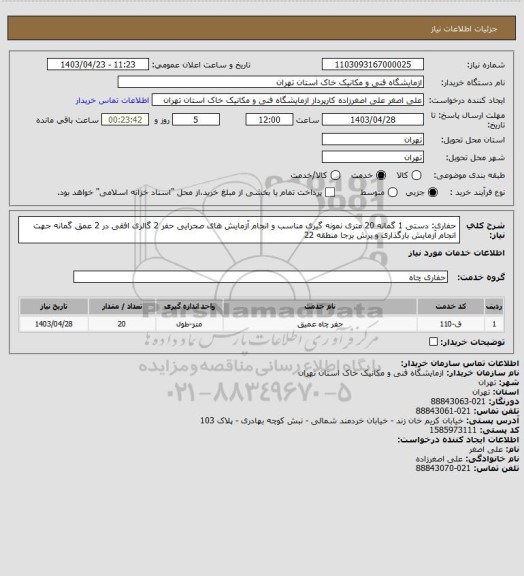 استعلام حفاری: دستی 1 گمانه 20 متری نمونه گیری مناسب و انجام آزمایش های صحرایی حفر 2 گالری افقی در 2 عمق گمانه جهت انجام آزمایش بارگذاری و برش برجا منطقه 22