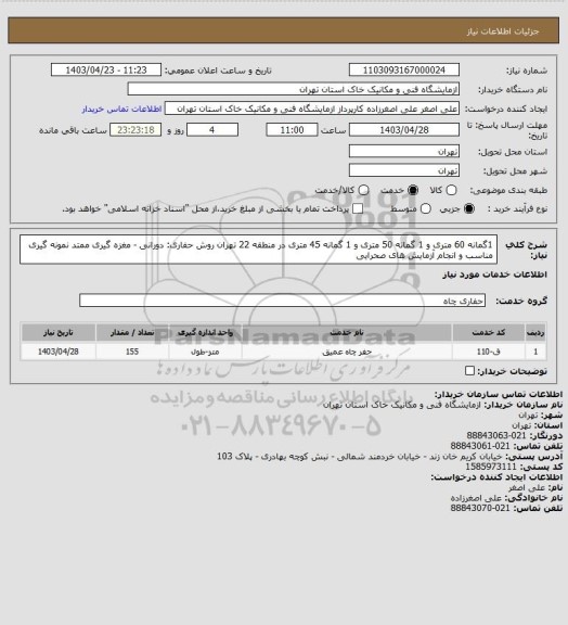 استعلام  1گمانه 60 متری و 1 گمانه 50 متری و 1 گمانه 45 متری در منطقه 22 تهران روش حفاری: دورانی - مغزه گیری ممتد نمونه گیری مناسب و انجام آزمایش های صحرایی