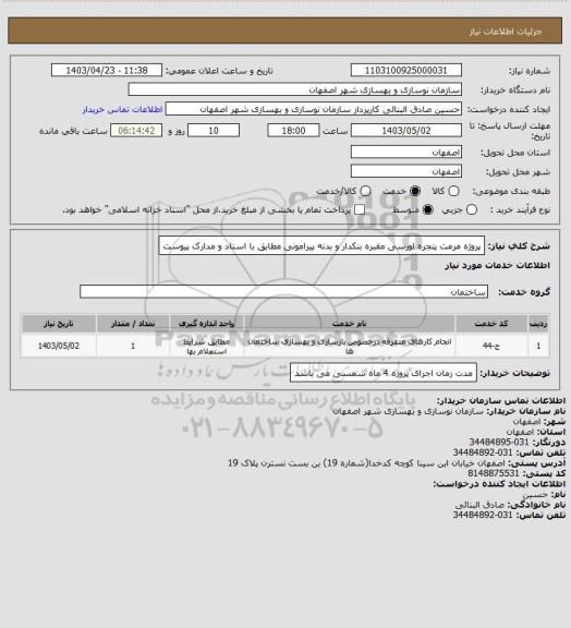 استعلام پروژه مرمت پنجره اورسی مقبره بنکدار و بدنه پیرامونی مطابق با اسناد و مدارک پیوست