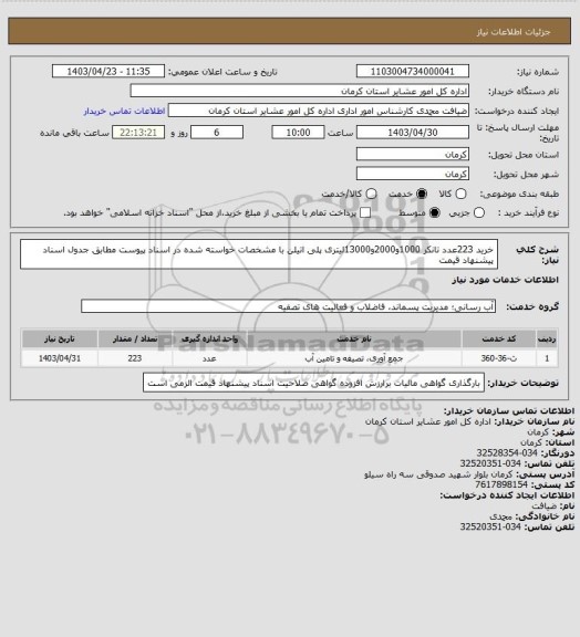 استعلام خرید 223عدد تانکر 1000و2000و13000لیتری پلی اتیلن با مشخصات خواسته شده در اسناد پیوست مطابق جدول اسناد پیشنهاد قیمت