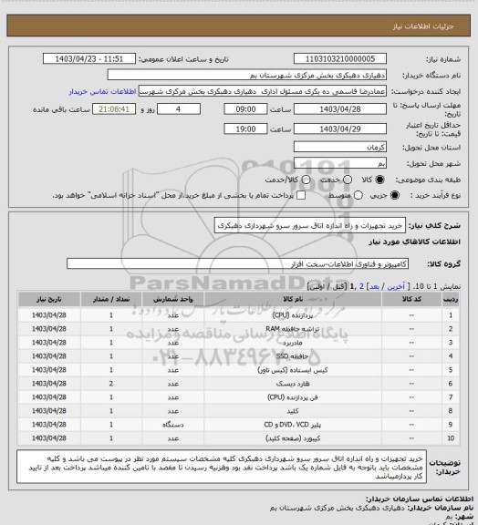 استعلام خرید تجهیزات و راه اندازه اتاق سرور سرو شهرداری دهبکری