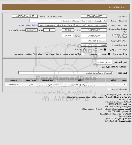 استعلام دستمزد اجرای بتن