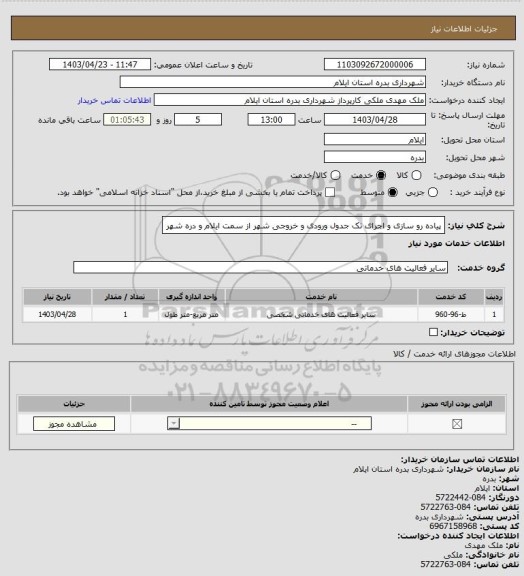 استعلام پیاده رو سازی و اجرای تک جدول ورودی و خروجی شهر از سمت ایلام و دره شهر