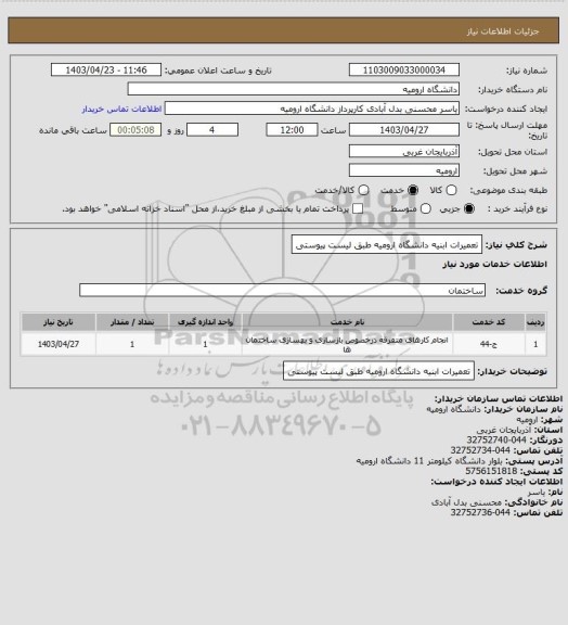 استعلام تعمیرات ابنیه دانشگاه ارومیه طبق لیست پیوستی