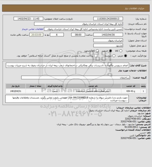 استعلام  انجام سرویس ونگهداری تاسیسات برقی ومکانیکی ساختمانهای شعب بیمه ایران در خراسان رضوی به شرح جزییات پیوست