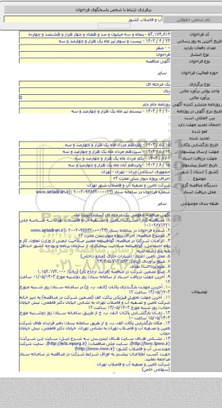 مناقصه, اجرای پروژه دیوار بتنی مخزن ۶۳