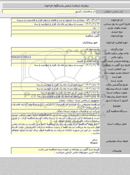 مناقصه, مناقصه عمومی یک مرحله ای همزمان با ارزیابی (یکپارچه)لوله گذاری فاضلاب شرقی زنجان۴۰-۱۴۰۳