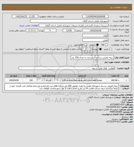 استعلام بیمه تکمیلی ژرسنل شهرداری به تعداد 250 نفر