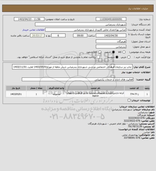 استعلام چاپ بنر سازمان فرهنگی اجتماعی ورزشی شهرداری بندرعباس
 شش ماهه از مورخ1403/05/01 لغایت 1403/11/01