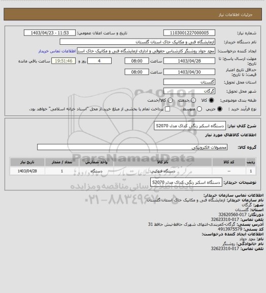 استعلام  دستگاه اسکنر رنگی کداک مدل S2070