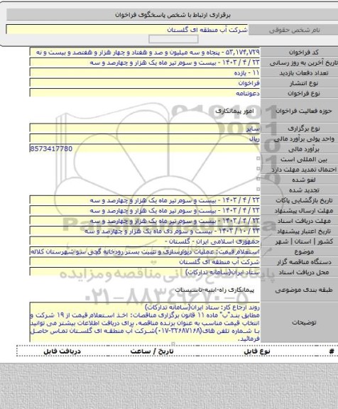 مناقصه, استعلام قیمت: عملیات دیوارسازی و تثبیت بستر رودخانه گچی سو شهرستان کلاله
