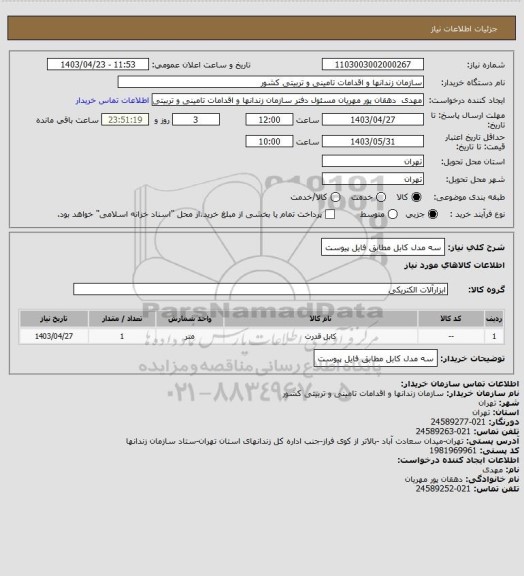 استعلام سه مدل کابل مطابق فایل پیوست