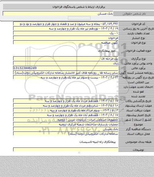 مناقصه, عملیات بازسازی ساختمان شعبه مرکزی ارومیه