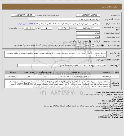 استعلام معاینات سلامت شغلی پرسنل شرکت ارتباطات زیرساخت استان کرمان (درخواست مطابق با فهرست مقادیر و فایل پیوست می باشد )