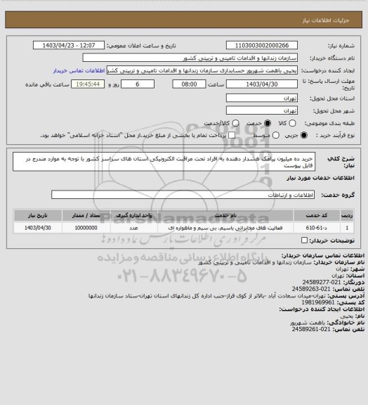 استعلام خرید ده میلیون پیامک  هشدار دهنده به افراد تحت مراقبت الکترونیکی استان های سراسر کشور با توجه به موارد مندرج در فایل  پیوست