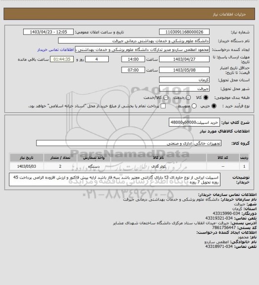 استعلام خرید اسپیلت60000و48000