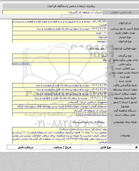 مناقصه, استعلام قیمت: عملیات دیوارسازی و تثبیت بستر رودخانه های شهرستان گرگان