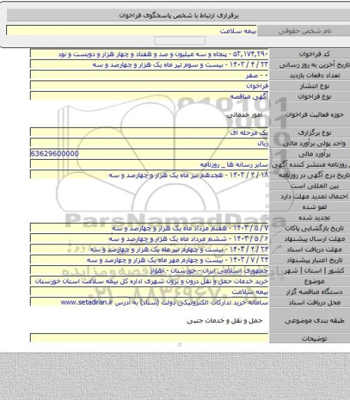 مناقصه, خرید خدمات حمل و نقل درون و برون شهری اداره کل بیمه سلامت استان خوزستان