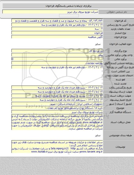 مناقصه, خرید ۱۸ دستگاه انواع ترانسفورماتور توزیع کم تلفات
