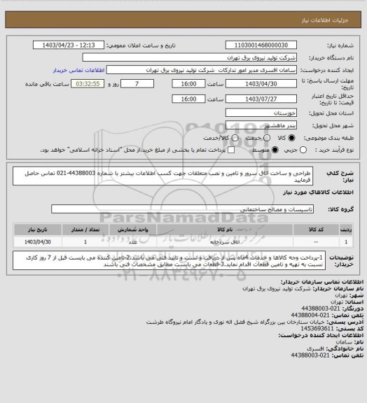 استعلام طراحی و ساخت اتاق سرور و تامین و نصب متعلقات
جهت کسب اطلاعات بیشتر با شماره 44388003-021 تماس حاصل فرمایید