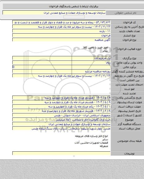 مناقصه, خرید ورق گالوانیزه خام با ضخامت ۲۵/۱ میلیمتر