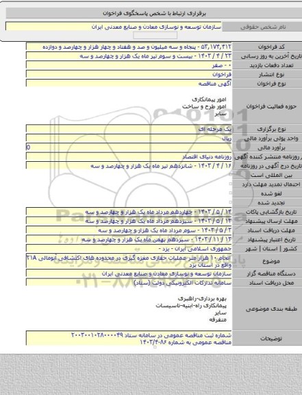 مناقصه, انجام ۱۰ هزار متر عملیات حفاری مغزه گیری در محدوده های اکتشافی آنومالی ۲۱A واقع در استان یزد
