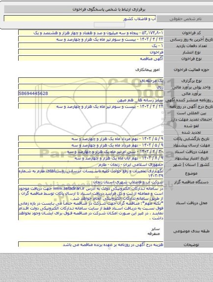 مناقصه, نگهداری تعمیرات و رفع حوادث کلیه تاسیسات آبرسانی روستاهای طارم به شماره ۳۹-۱۴۰۳