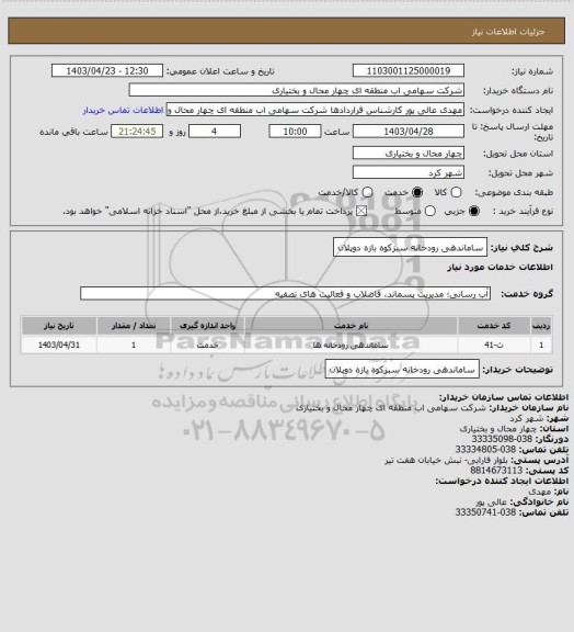 استعلام ساماندهی رودخانه سبزکوه بازه دوپلان