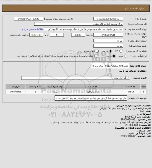 استعلام تغییرCMS سامانه اطلاع رسانی مرکز