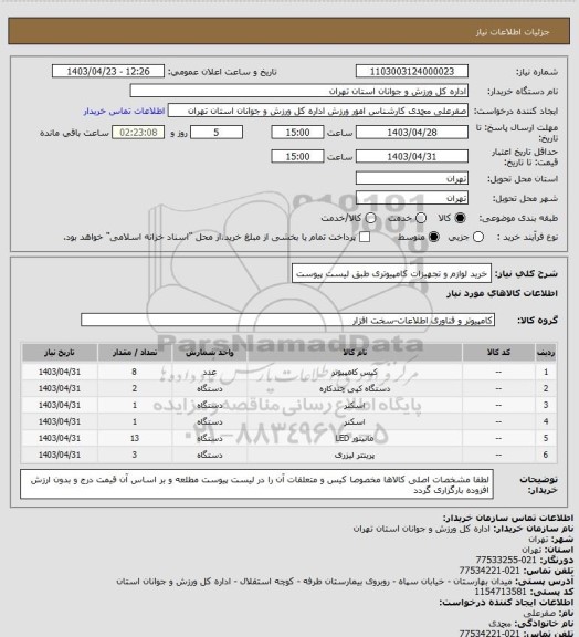 استعلام خرید لوازم و تجهیزات کامپیوتری طبق لیست پیوست