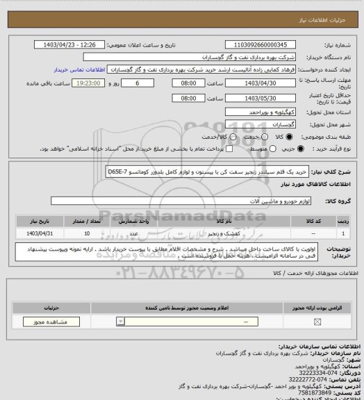 استعلام خرید یک قلم سیلندر زنجیر سفت کن با پیستون و لوازم کامل بلدوزر کوماتسو D65E-7