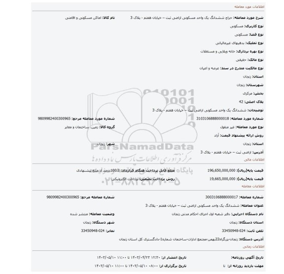 ششدانگ یک واحد مسکونی اراضی ثبت – خیابان هفتم - پلاک 3