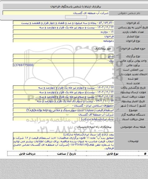 مناقصه, استعلام قیمت: عملیات احداث دیوار سنگ و ملاتی رودخانه نوکنده(بازه ۲)