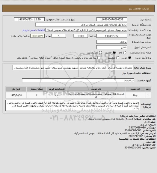 استعلام تعمیرات و بهسازی سالن آمفی تئاتر کتابخانه عمومی شهید بهشتی شهرستان خمین طبق مشخصات فایل پیوست .