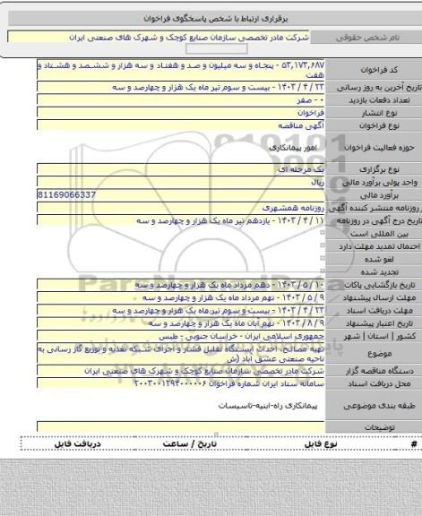 مناقصه, تهیه مصالح، احداث ایستگاه تقلیل فشار و اجرای شبکه تغذیه و توزیع گاز رسانی به ناحیه صنعتی عشق آباد (ش